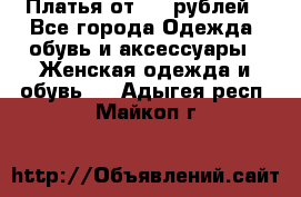 Платья от 329 рублей - Все города Одежда, обувь и аксессуары » Женская одежда и обувь   . Адыгея респ.,Майкоп г.